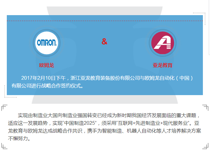 亞龍教育與歐姆龍成功簽署戰略合作協議！