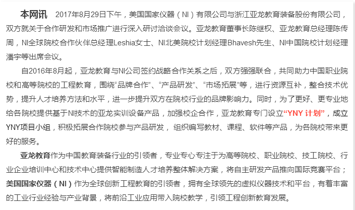 “更好地合作，更大的平臺”——亞龍教育與美國國家儀器(NI)強強聯合，致力于服務打造更多高技術技能人才和未來工程師！