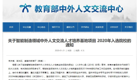 最新公布 |《關于智能制造領域中外人文交流人才培養基地項目 2020年入選院校的通知》