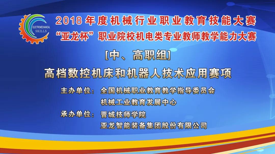 【聚焦大賽】亞龍智能助力2018年度機械行業職業教育技能大賽“亞龍杯”職業院校機電類專業教師教學能力大賽