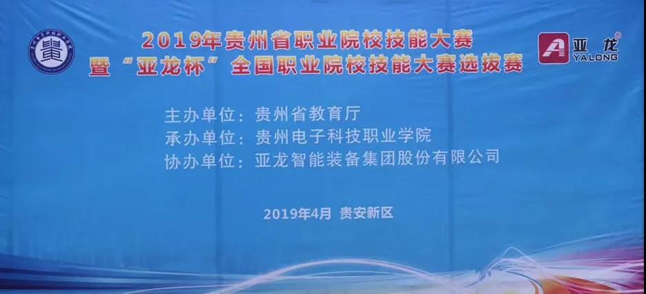 亞龍智能裝備助力2019年貴州省職業院校技能大賽