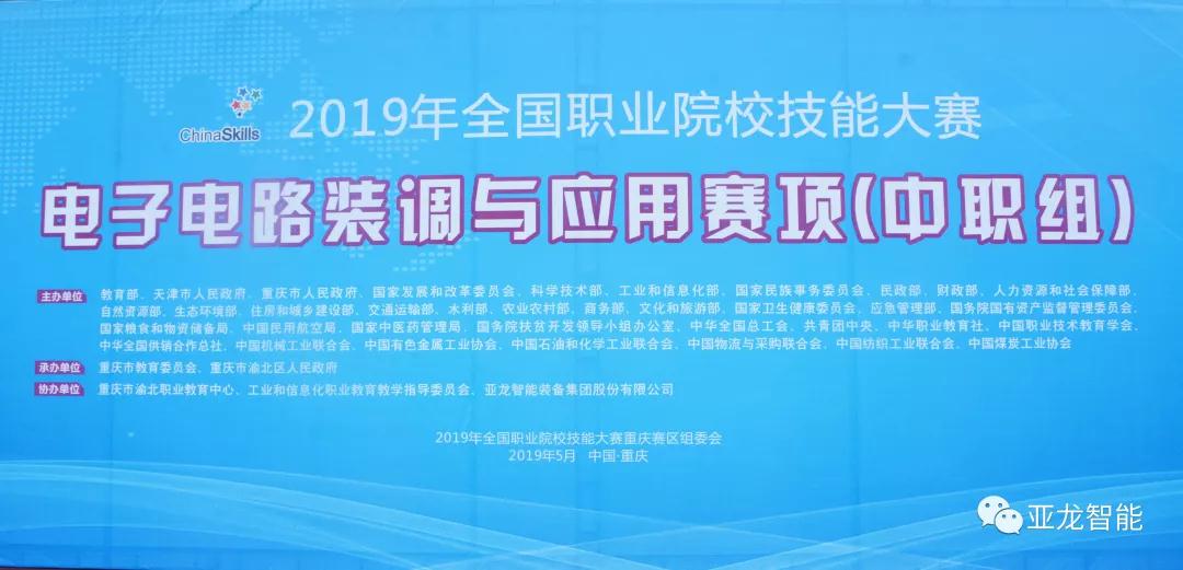 2019年全國職業院校技能大賽電子電路裝調與應用賽項(中職組)圓滿閉賽