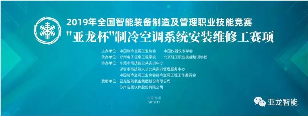 2019年全國智能裝備制造及管理職業技能競賽——“亞龍杯”制冷空調系統安裝維修工賽項圓滿閉幕