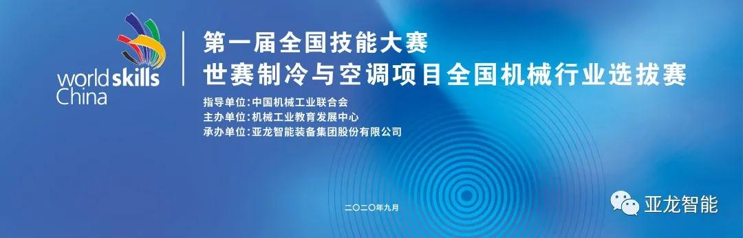 對接世賽標準·展現技能風采 | 第一屆全國技能大賽世賽制冷與空調項目全國機械行業選拔賽圓滿閉幕！