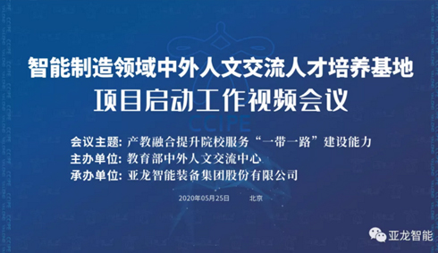 智能制造領域中外人文交流人才培養基地 項目啟動工作視頻會議成功舉辦