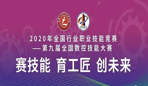 2020年全國行業職業技能競賽——第九屆全國數控技能大賽決賽圓滿閉幕，亞龍智能為“機床裝調維修工賽項”提供競賽平臺及技術服務支持