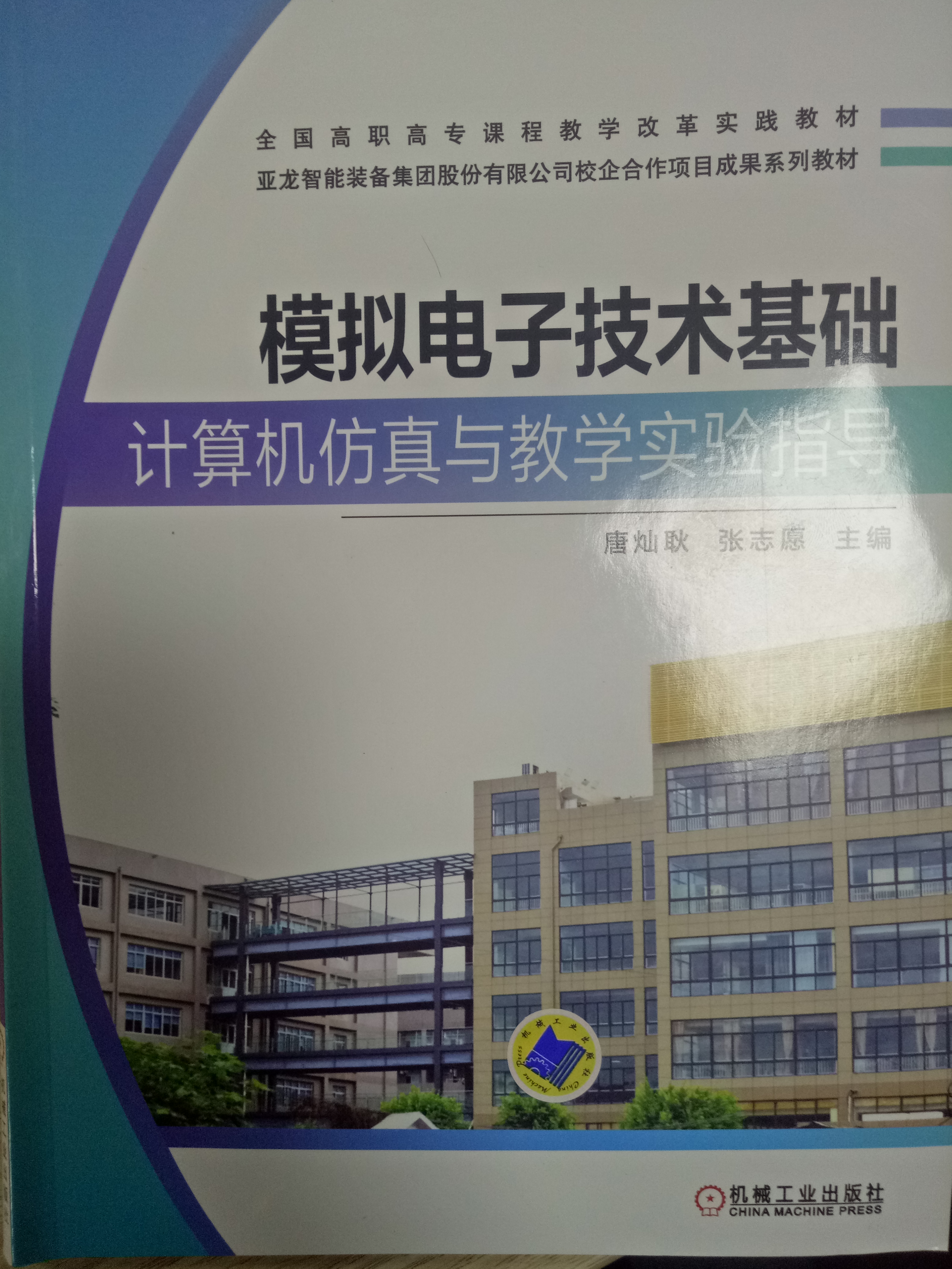 模擬電子技術基礎計算機仿真與教學實驗指導